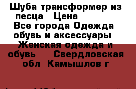 Шуба трансформер из песца › Цена ­ 23 000 - Все города Одежда, обувь и аксессуары » Женская одежда и обувь   . Свердловская обл.,Камышлов г.